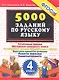 Тренировочные задания по русскому языку. 4 класс. ФГОС - фото 1