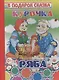 Курочка Ряба - фото 1