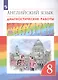 Rainbow English. Английский язык. 8 класс. Диагностические работы - фото 3