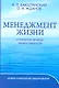 Менеджмент жизни: Стратегия личной эффективности / Изд. 5-е - фото 1