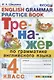Тренажер по грамматике английского языка. English Grammar Practice Book. 4 класс. Ко всем действующим учебникам - фото 1