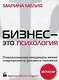 Бизнес - это психология: Психологические координаты жизни современного делового человека (CD) - фото 1
