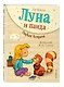 Луна и панда. Первая встреча (ил. Ж. Турлонья) (#1) - фото 3