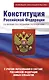 Конституция Российской Федерации со всеми последними поправками. С учетом образования в составе Российской Федерации новых субъектов - фото 1