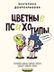 Цветные психотипы - фото 1