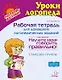 Рабочая тетрадь для домашних логопедических заданий по книге"Научите меня говорить правильно!" Старшая группа - фото 1
