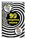 99 секретов науки - фото 3
