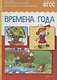 ФГОС Рассказы по картинкам. Времена года - фото 2