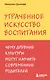 Утраченное искусство воспитания. Чему древние культуры могут научить современных родителей - фото 1