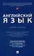 Английский язык. Учебное  пособие (для второго года обучения по специальности «Судебная и прокурорская деятельность») - фото 1