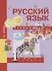 Русский язык. 1 класс. Учебник - фото 1