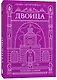 Двоица - фото 3