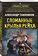 Сломанные крылья рейха - фото 3