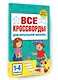 Все кроссворды для начальной школы - фото 3