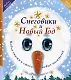 Снеговики и Новый год: Новые сказки и стихи новых писателей - фото 1
