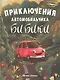 Приключения автомобильчика Бибики - фото 1
