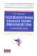 Государственное регулирование национальной экономики. Новые направления теории: гуманистический подход: Учебное пособие - фото 1
