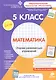 Математика. Сборник развивающих упражнений. 5 класс. Диагностика достижений + вкладыш "Гид для родителей и учителей" - фото 1