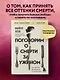 Поговорим о смерти за ужином: как принять неизбежное и начать жить - фото 4