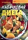 Кабачковая диета Минимум калорий - максимум результата - фото 1