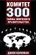 Комитет 300. Тайны мирового правительства - фото 1