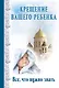 Крещение вашего ребенка: Все, что нужно знать - фото 1