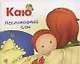 Каю. Неспокойный сон - фото 1