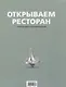Открываем ресторан - фото 1