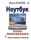 Ноутбук. Очень простая книга: Дополнено, исправлено, еще проще и понятнее - фото 1