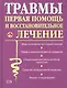 Травмы: первая помощь и восстановительное лечение - фото 1