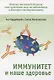 Иммунитет и наше здоровье. Почему мы иногда болеем, что помогает нам не заболевать и быстрее выздоравливать - фото 1