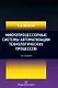 Микропроцессорные системы автоматизации технологических процессов: учебное пособие - фото 1