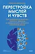 Перестройка мыслей и чувств. Как нейронаука помогает покинуть матрицу и сформировать привычки счастливой жизни - фото 1