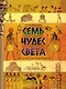 Семь чудес света - фото 1