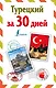 ИнострЗа30дней Турецкий - фото 1