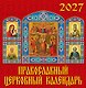 Календарь 2027г 350*340 «Православный церковный календарь» настенный, на спирали - фото 1