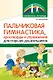 Пальчиковая гимнастика, кроссворды и упражнения для старших дошкольников - фото 1
