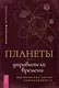 Планеты - управители времени. Космические ритмы повседневности - фото 1