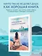 Невидимые радости жизни. Как осознанное чтение помогло мне найти ответы на волнующие вопросы - фото 4