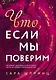 Что, если мы поверим - фото 1