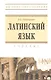Латинский язык: Учебник - фото 1