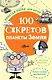 100 секретов планеты Земля - фото 1