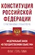 Конституция Российской Федерации с учетом новых субъектов РФ и Федеральный закон "О государственном языке РФ" в редакции от 28.02.2023. Флаг, герб, гимн - фото 1