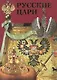 Альбом Русские цари Рюриковичи Романовы (м) Антонов - фото 3