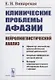 КЛИНИЧЕСКИЕ проблемы АФАЗИИ: НЕЙРОЛИНГВИСТИЧЕСКИЙ анализ - фото 1