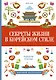 Секреты жизни в корейском стиле - фото 1