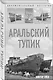 Аральский тупик - фото 3