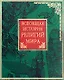Всеобщая история религий мира - фото 1