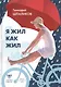 Я жил как жил. Стихи. Проза. Драматургия. Дневники. Письма. - фото 7