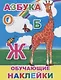 Азбука. Обучающие наклейки - фото 1
